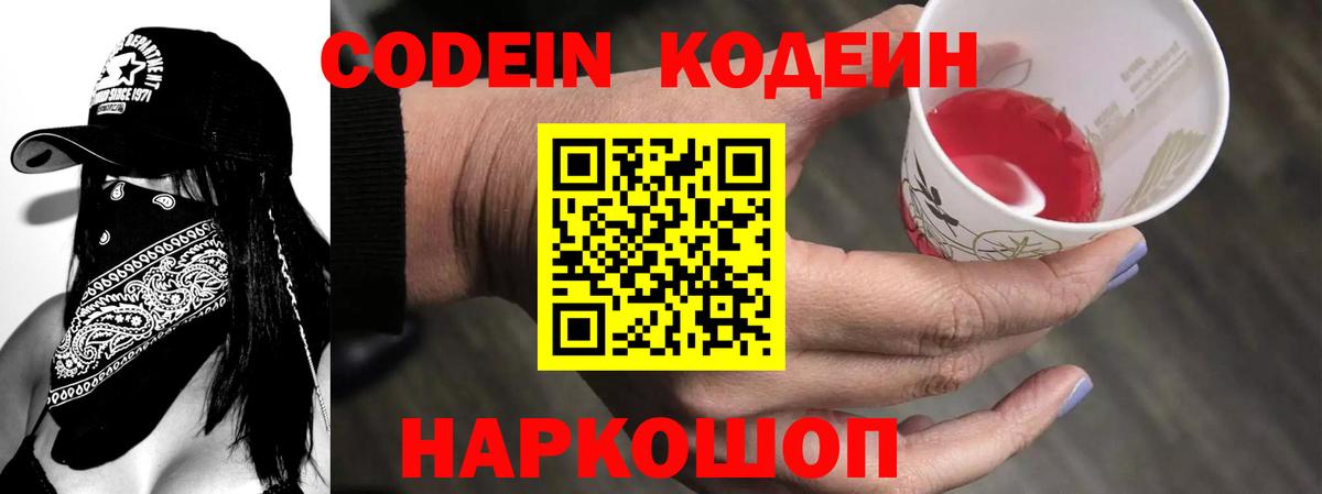 Кодеин Purple Drank  Вход с VPN  Белорецк  Кодеин напиток Lean (лин) 